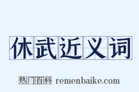 休武近义词是什么意思的图片